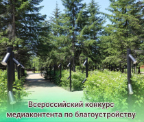 Жителей Чугуевского округа приглашают принять участие в I Всероссийском конкурсе медиаконтента по благоустройству