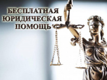 Бесплатная юридическая помощь в Приморье