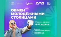 Объявляем старт приема заявок для участия в специальном проекте «Обмен молодёжными столицами – 2024»
