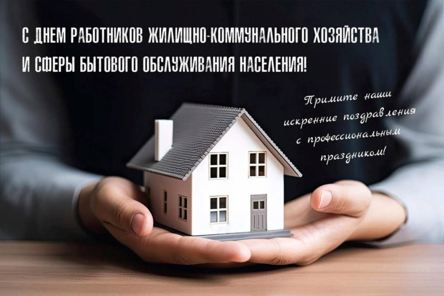 Поздравление главы Чугуевского муниципального округа Ивана Щенёва с днем работника бытового обслуживания населения и жилищно-коммунального хозяйства!