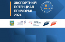 Экспортный потенциал Приморья обсудят на форуме 6 декабря во Владивостоке