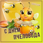 Сегодня мы отмечаем День приморского пчеловода! Сегодня мы отмечаем День приморского пчеловода!
