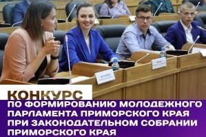 С 15 августа по 25 октября будет проводиться первый этап конкурса по формированию молодежного парламента.
