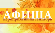 Афиша мероприятий Детско-юношеского центра на сентябрь 2025 Афиша мероприятий Детско-юношеского центра на сентябрь 2025