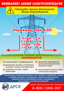 ДРСК Приморские электрические сети информирует