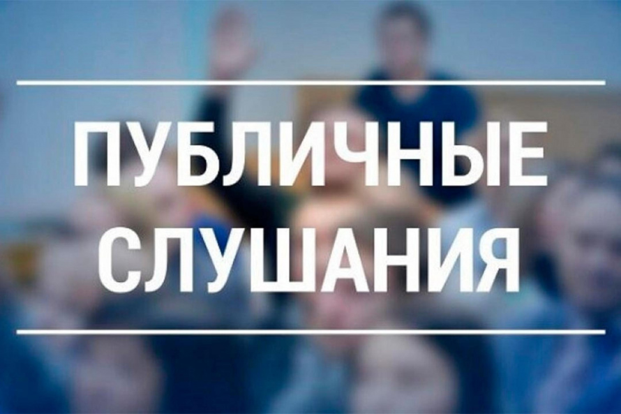 ПУБЛИЧНЫЕ СЛУШАНИЯ