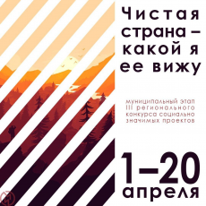 IV региональный конкурс социально значимых экологических проектов «Чистая страна ― какой я ее вижу» проводится с 1 марта по 30 июня 2023 года.  Конкурс проводится в два этапа. Организатором первого этапа является управление социально-культурной 