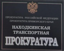 В Находкинской транспортной прокуратуре проводятся «горячие линии» 