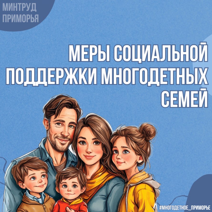 Меры социальноцй поддержки многодетных семей
