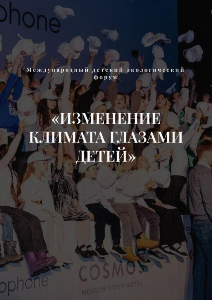 Форум «Изменение климата глазами детей – 2025»