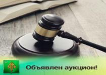 ИЗВЕЩЕНИЕ О проведении аукциона