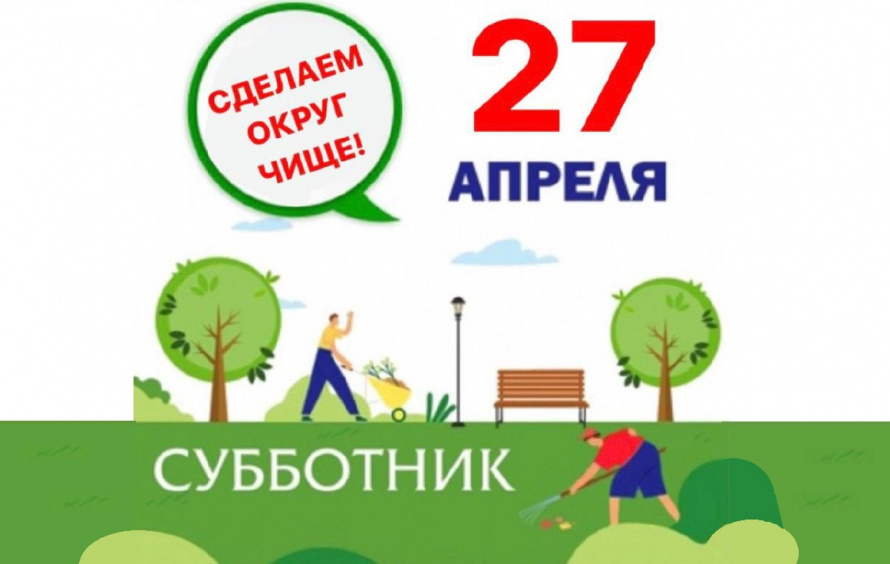 27 апреля по всей стране пройдет всероссийский субботник.