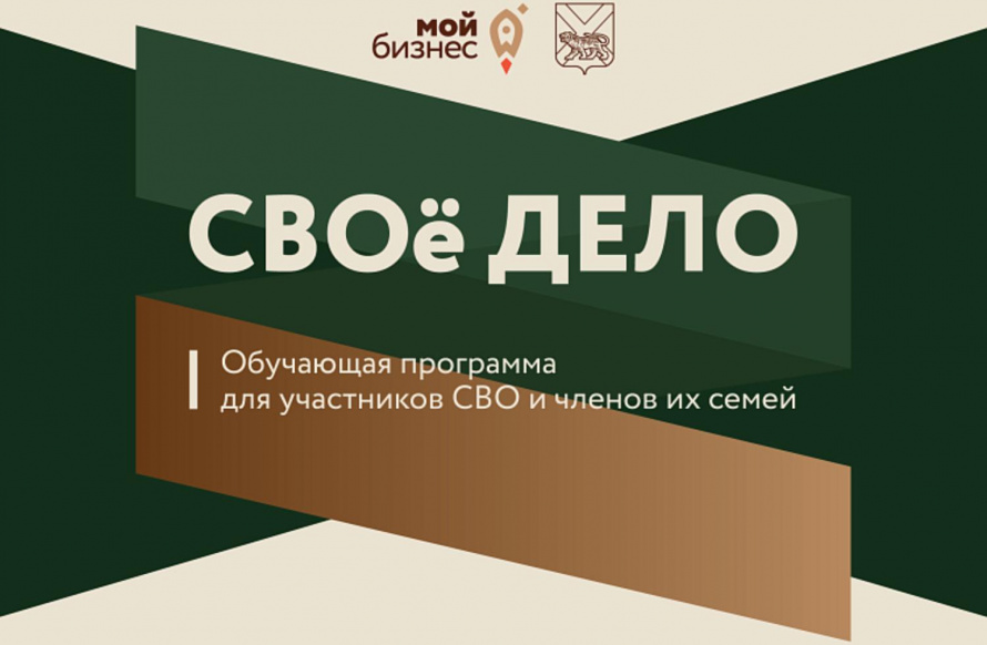 Новый сезон программы «СВОё дело» для участников СВО и их семей стартует в Приморье
