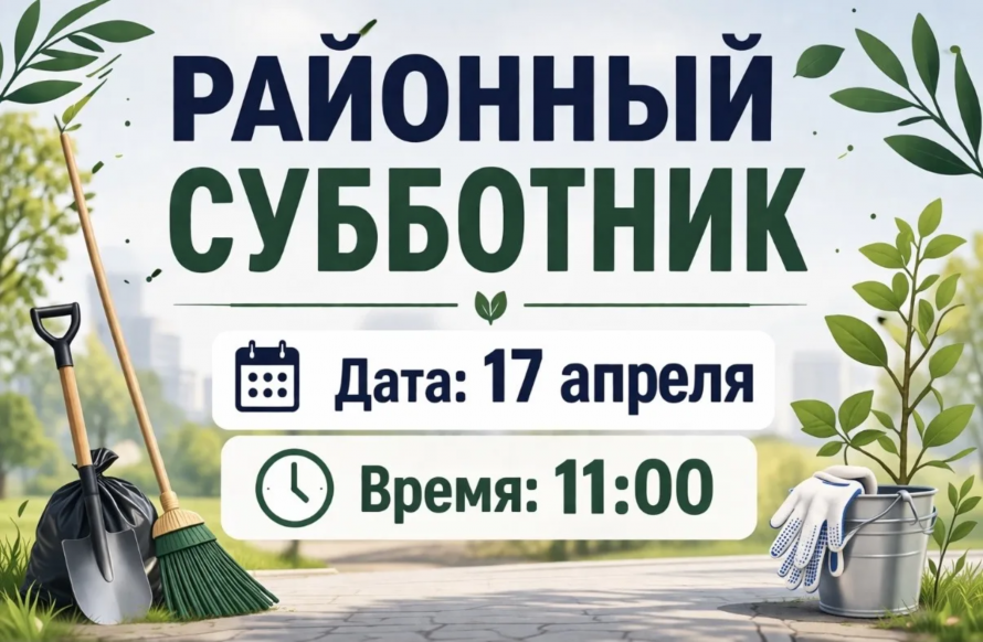 ВСЕ НА СУББОТНИК!