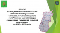Чугуевский округ один из семи муниципалитетов края, который получит ускоренное комплексное социально-экономическое развитие на 2025-2030 годы. 