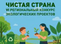 Антон Волошко: Конкурс "Чистая страна" в этом году пройдёт в новом формате Антон Волошко: Конкурс "Чистая страна" в этом году пройдёт в новом формате