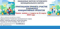 В марте стартует ежегодный конкурс инициативных проектов от жителей Чугуевского муниципального округа на 2024 год!