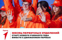 «Движение первых» приглашает приморских школьников начать учебный год вместе