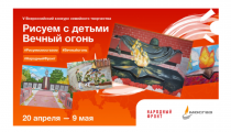 Приморские семьи приглашают на всероссийский конкурс «Рисуем с детьми Вечный огонь»