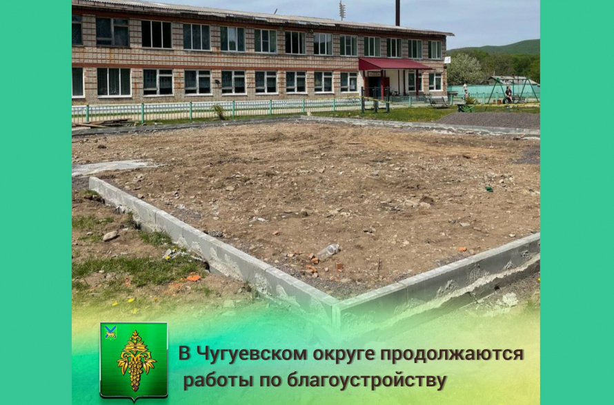В эти дни специалисты подрядной организации готовят основание для установки спортивно – игровой площадки в селе Шумный. 