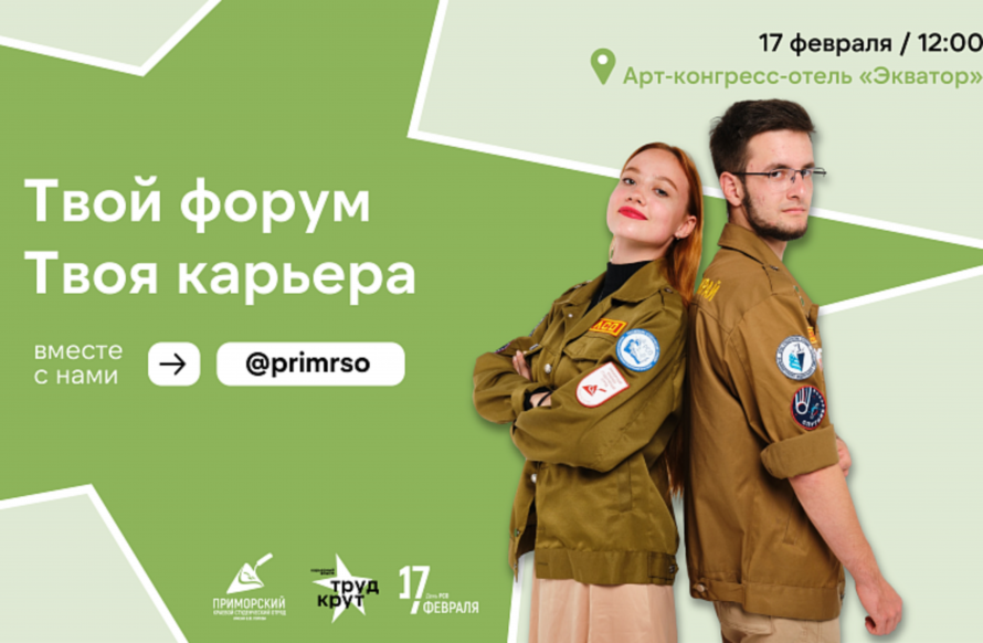 С карьерой мечты молодым приморцам помогут определиться бойцы студотрядов