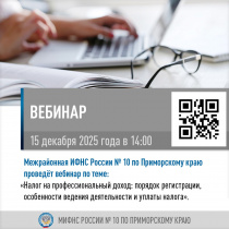 Межрайонная ИФНС России № 10 по Приморскому краю проведет вебинар по теме: «Налог на профессиональный доход: порядок регистрации, особенности ведения деятельности и уплаты налога»