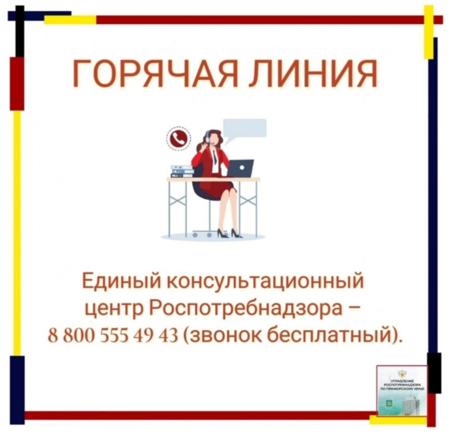 ГОРЯЧАЯ ЛИНИЯ. Управление Роспортебнадзора