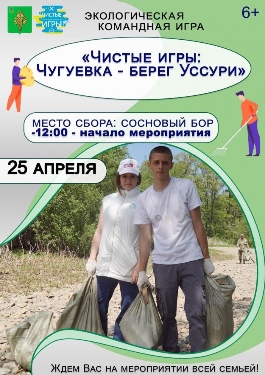 "Чистые игры: Чугуевка - берег Уссури"