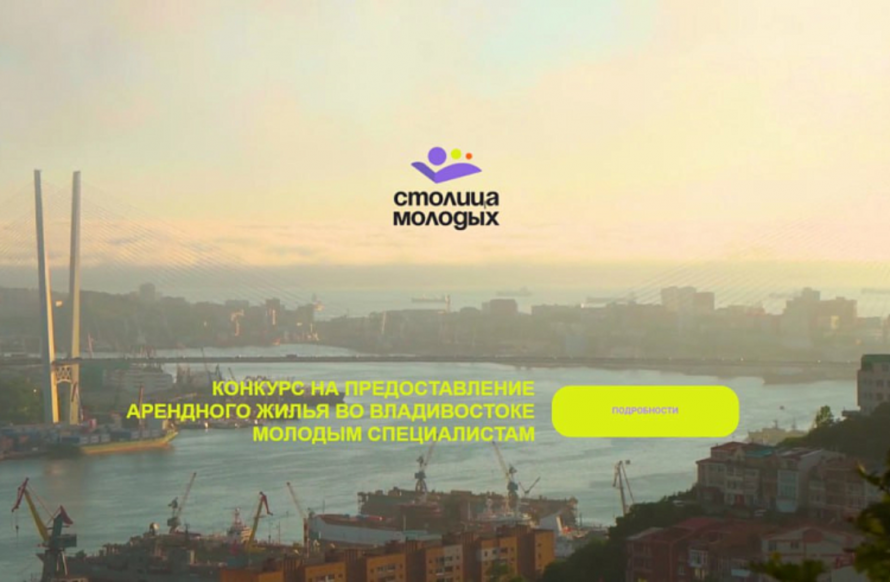 В Приморье заработал сайт конкурса на предоставление жилья молодым специалистам