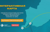 Увидеть маршруты путешествий участников конкурса «Дальний Восток – Земля приключений» смогут приморцы