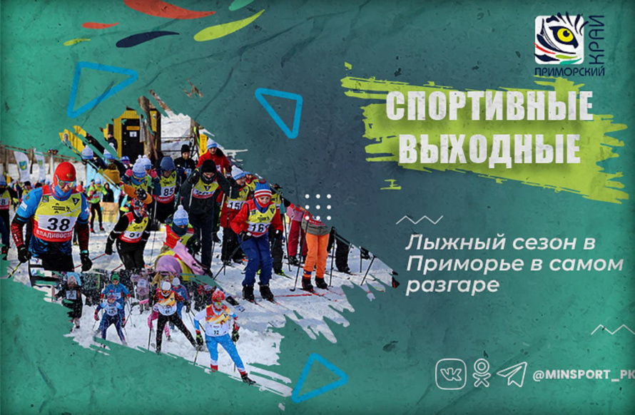 Приморцев приглашают на лыжные выходные