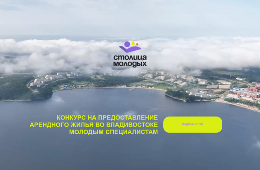 Итоги конкурса «Столица молодых» подведены в Приморье