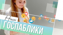 А ВЫ ЗНАЕТЕ, ЧТО ТАКОЕ ГОСПАБЛИКИ?