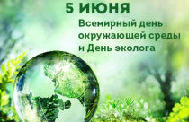 5 июня Всемирный день окружающей среды и день эколога.