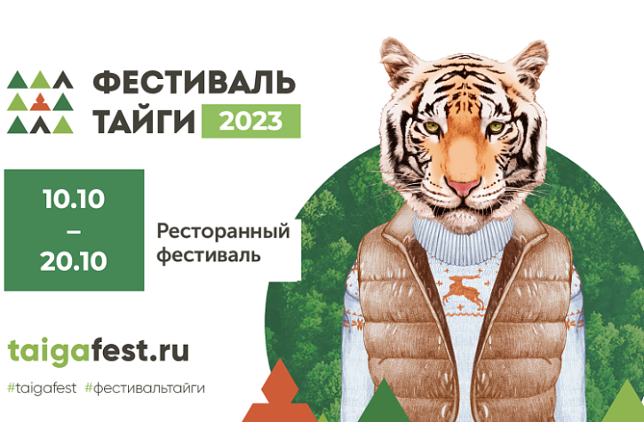 Рестораны и таежные производители Приморья могут принять участие в фестивале тайги