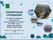 23 ноября 2023 года состоятся публичные слушания по обсуждению проекта решения Думы Чугуевского муниципального округа «О бюджете Чугуевского муниципального округа на 2024 год и плановый период 2025 и 2026 годов».