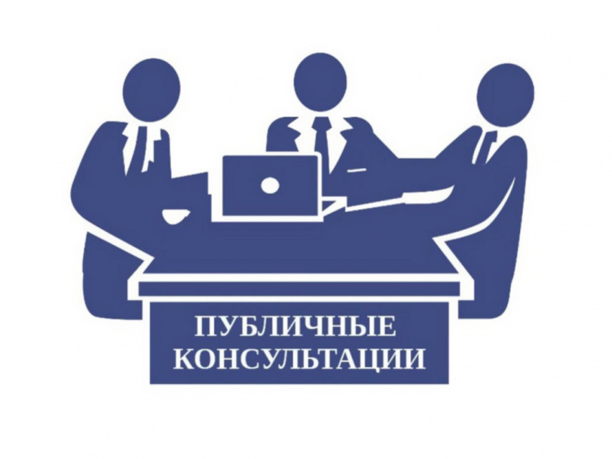 УВЕДОМЛЕНИЕ О проведении публичных консультаций
