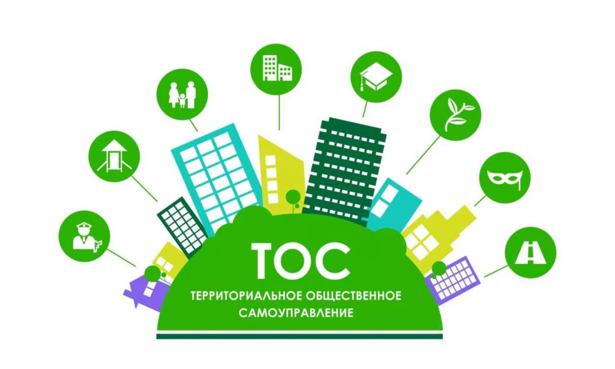 ТОС - территориальное общественное самоуправление, объединение людей, заинтересованных в том, чтобы их дом, двор, улица, стали комфортнее. 