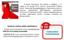 В рамках Всемирного Дня борьбы со СПИДом  с 25 ноября по 06 декабря 2024г. работает тематическая «горячая линия»