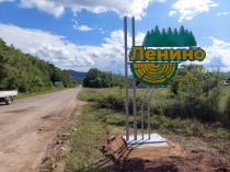 Первые проекты ТОСов уже реализованы. На въезде в село Ленино установлена стела. 