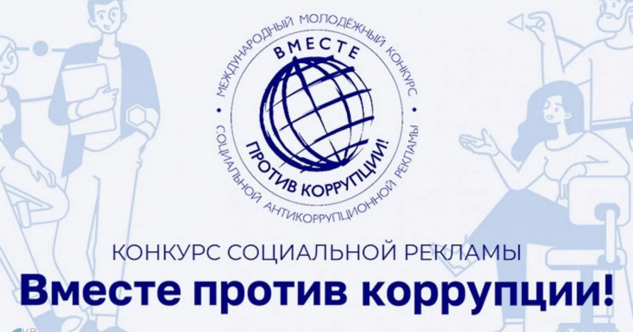 Международный молодежный конкурс социальной антикоррупционной рекламы Вместе против коррупции!