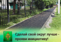 Создавать комфортные пешеходные зоны и не только помогает участие жителей в конкурсах «Местные инициативы» и "Твой проект".  