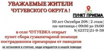 В Чугуевском округе открыт центр сбора гуманитарной помощи для пострадавших проморцев от паводков.