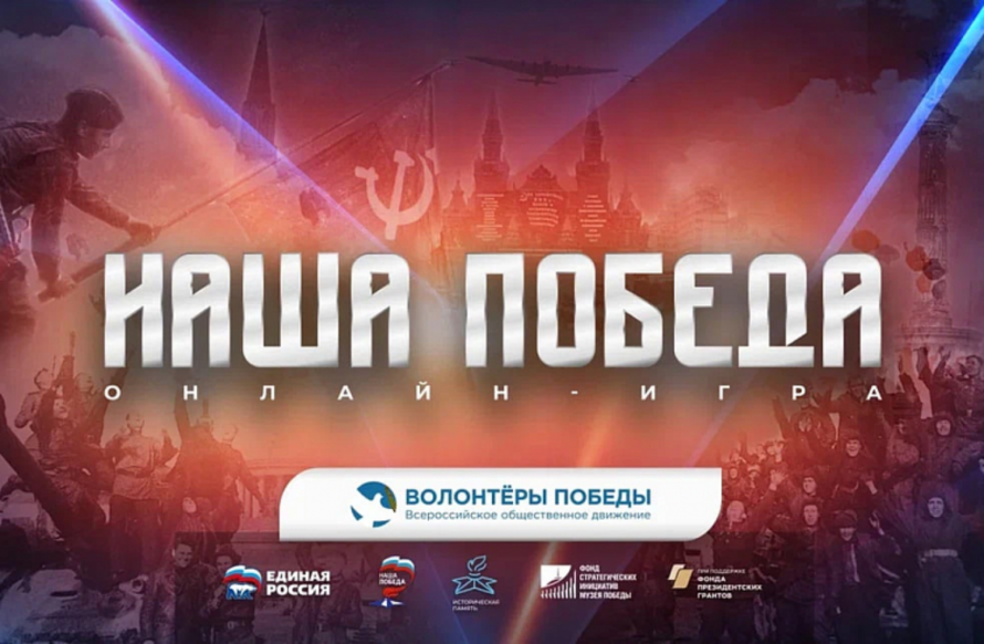 Приморцев приглашают поучаствовать в игре «Наша Победа» с жителями новых регионов России