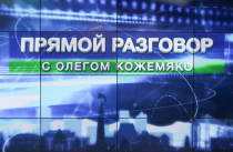 «Прямой разговор» с Олегом Кожемяко пройдет 30 июля