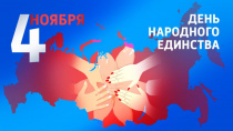 Поздравление главы Чугуевского муниципального округа Ивана Щенёва с Днём народного единства