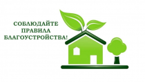 Правила благоустройства на территории Чугуевского муниципального округа