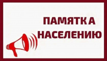 Памятки населению по профилактике ВПГП, АЧС, ящура животных и птиц