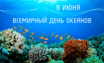 Сегодня поздравляем всех с Всемирным Днем океанов! Сегодня поздравляем всех с Всемирным Днем океанов!