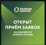 Два трека, 11 номинаций и рейтинг регионов: открываем приём заявок на юбилейную Зелёную премию Два трека, 11 номинаций и рейтинг регионов: открываем приём заявок на юбилейную Зелёную премию